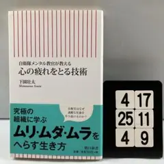 心の疲れをとる技術 : 自衛隊メンタル教官 4-17*25.4*9