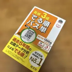 英検3級でる順パス単 : 文部科学省後援