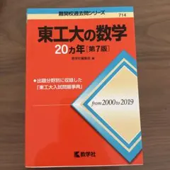 無記入 東工大の数学20カ年 第9版 - メルカリ