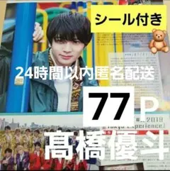 まとめ売り 髙橋優斗 HiHi Jets 切り抜き シール 厚紙 DUET 雑誌