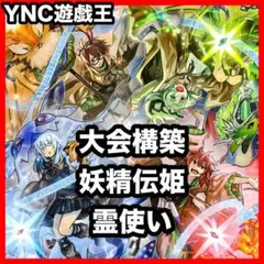 妖精伝姫 霊使い デッキ 本格構築済みデッキ 遊戯王 大会構築 四花繚乱の霊使い 妖精伝姫 霊使い デッキ 本格構築 遊戯王 大会構築 四花繚乱の霊使い