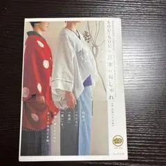 SOUSOUの日本のおしゃれ