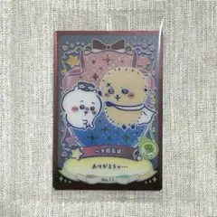 ちいかわ ウエハース ラッキーカードコレクション2 No.11 ヘタ授与式