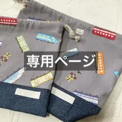 【専用】お弁当袋　コップ袋　ハンドメイド