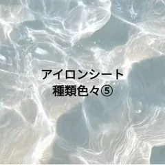 アイロンシート