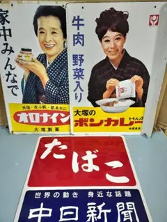 ボンカレー看板、オロナイン軟骨看板、たばこ看板　状態は良好です。おまけ雑紙付き！ オロナイン軟膏 琺瑯看板 浪花千栄子 - メルカリ