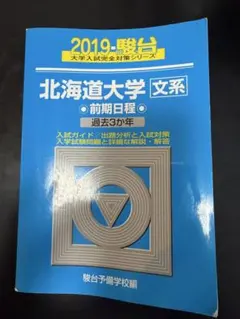 北海道大学 文系 前期日程 2019年版 駿台