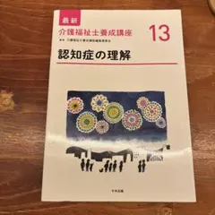 介護福祉士養成講座 13 認知症の理解 第2版 - メルカリ
