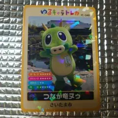 ゆるキャラトレカ　埼玉県　さいたま市　つなが竜ヌゥ　レア　カード 2025年最新】つなが竜ヌゥの人気アイテム - メルカリ