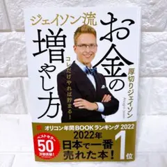ジェイソン流 お金の増やし方 厚切りジェイソン ぴあ 投資 NISA 積立のサムネイル
