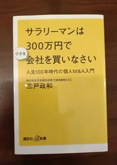 サラリーマンは300万円で小さな会社を買いなさい 人生1 A2-9Y42