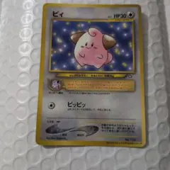 ポケモンカード旧裏 ピィ「月刊コロコロコミック2000年2月号」 おまけ