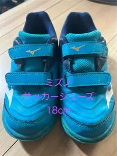 ミズノ REBULA サッカーシューズ 18cm
