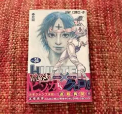 初版　絶版　帯付き　希少　レア　HUNTER×HUNTER 冨樫義博　漫画