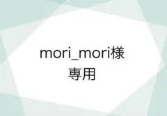 mori_mori様専用のサムネイル