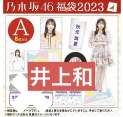 井上和　2023 luckybag まとめ