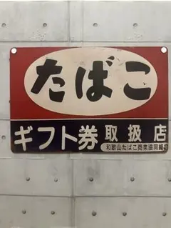 たばこ フコク生命 金属看板 - メルカリ