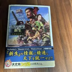 信長の野望 新生 Nintendo Switch 公式ガイドブックつき 信長の野望・新生 公式ガイドブック」ファミ通書籍編集部