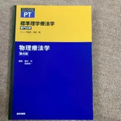 物理療法学