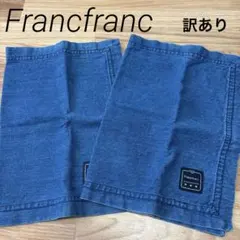 【訳あり】フランフラン ランチョンマット2枚のサムネイル