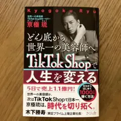 どん底から世界一の美容師へ TikTok Shopで人生を変える : ゼロから…