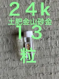土肥金山　24金　13粒　砂金　砂金採り体験お土産