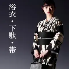 浴衣・帯セット】生成りに七宝縞 美品 フリーサイズ 新品未使用品