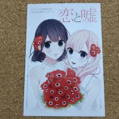 2025年最新】恋と嘘ポストカードの人気アイテム - メルカリ