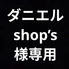 ダニエルshop’s 様専用