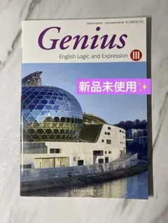 英語教科書Genius English Logic&Expression III