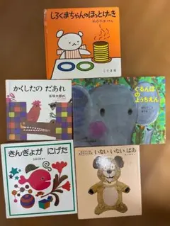 終了間近！絵本 5冊セット 五味太郎、いないいないばあ 他のサムネイル