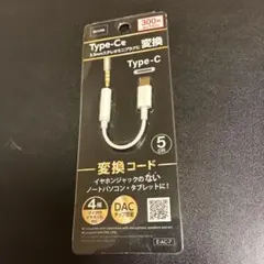 Type-C 3.5mm変換アダプタ DAC付き 5cm
