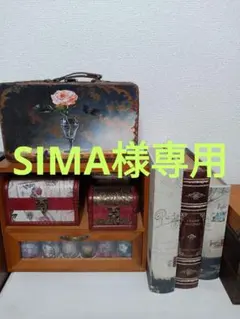SIMA様専用