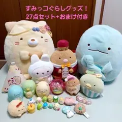 値下げ！★すみっコぐらし★グッズまとめ売り！マスコットフィギアなど(おまけ付き)