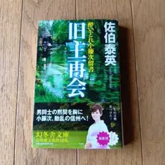 旧主再会 佐伯泰英著 幻冬舎文庫★平成23年発行★