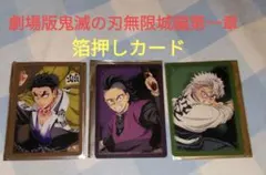 劇場版鬼滅の刃無限城編第一章　箔押しカード