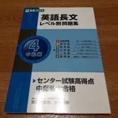 英語長文レベル別問題集 4(中級編)