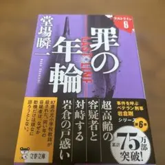罪の年輪 ラストライン6