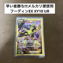 フーディンEX UR XY10 めざめる超王 088/078 - メルカリ