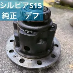 美品　トルセン　lsd r200 s15 スペックr 純正 美品 トルセン lsd r200 s15 スペックr 純正 2025年最新】Yahoo