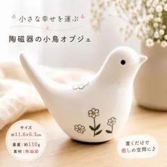 北欧風 小鳥 オブジェ 陶磁器 鳥の置物 花柄 インテリア雑貨 玄関