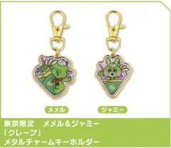 ミセスグリーンアップル ご当地メタルチャーム 東京 クレープ メメルジャミー