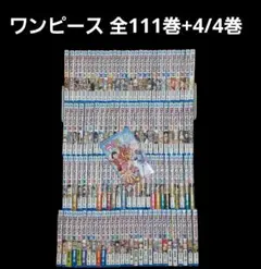 ONE PIECE ワンピース 全巻セット【1～111巻】 + 4/4巻