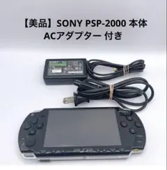 【美品】SONY PSP-2000 本体 ACアダプター 付き