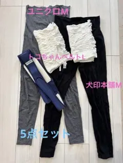 マタニティレギンス　トコちゃんベルト　5点セット