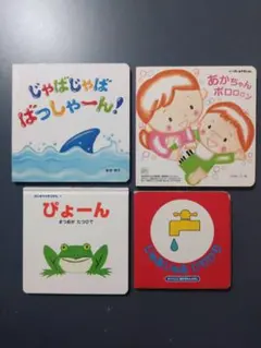 じゃあじゃあびりびり　他赤ちゃん向け絵本セット 4冊