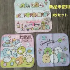 【新品】すみっコぐらし タオル 3枚セット　紫　他