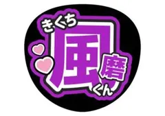 timelesz 風磨 うちわ文字のサムネイル