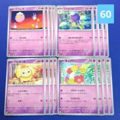 60　フワンテ　フワライド　パピモッチ　キュワワー　ポケカ　デッキパーツ