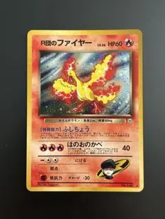 旧裏】R団のファイヤー LV.26 No.146 キラ ホロ ポケモンカード | Mercari